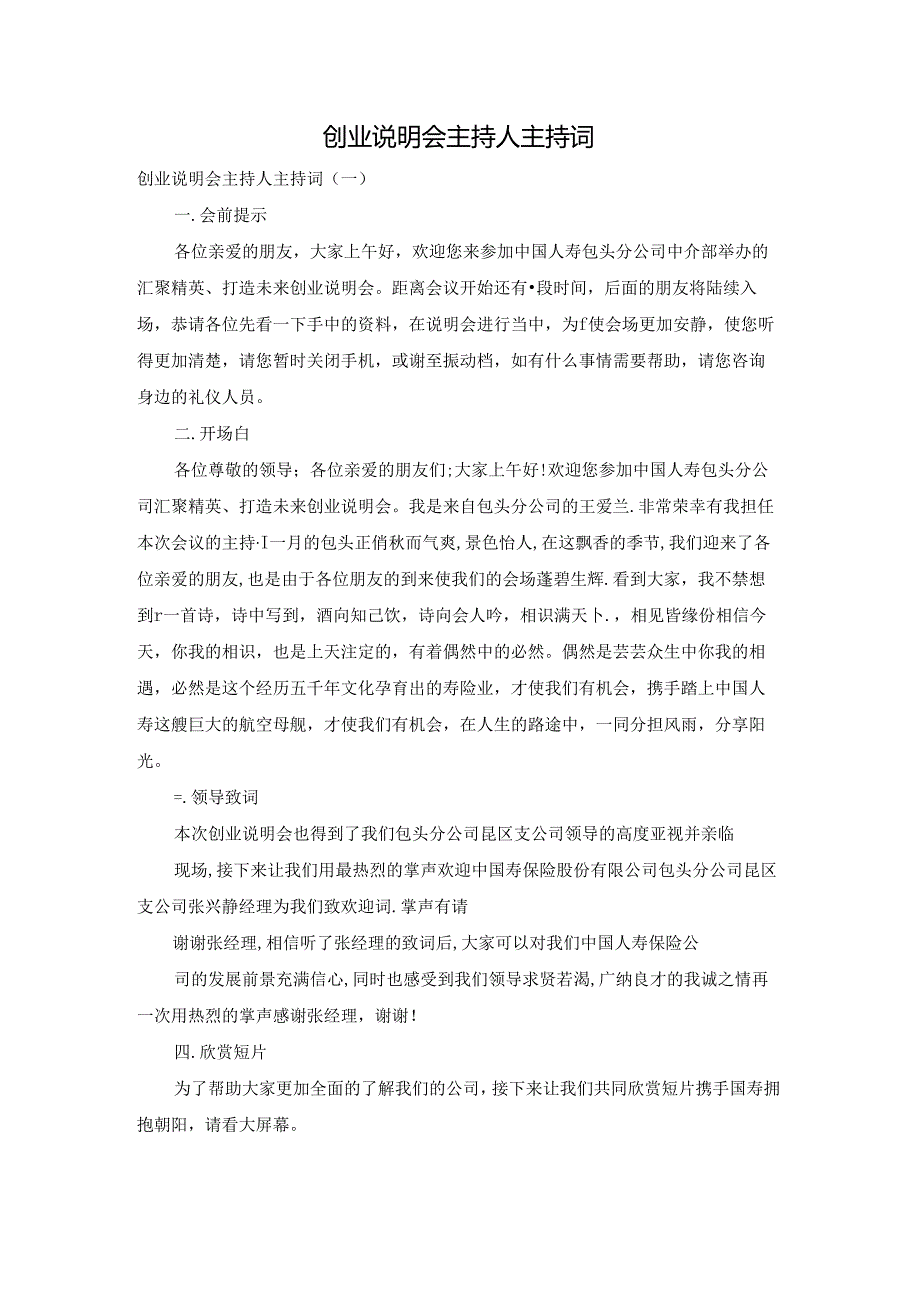 创业说明会主持人主持词.docx_第1页