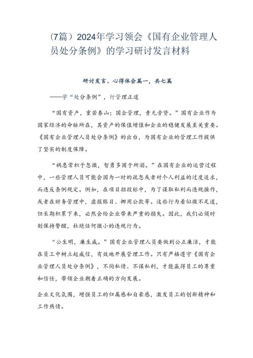 （7篇）2024年学习领会《国有企业管理人员处分条例》的学习研讨发言材料.docx