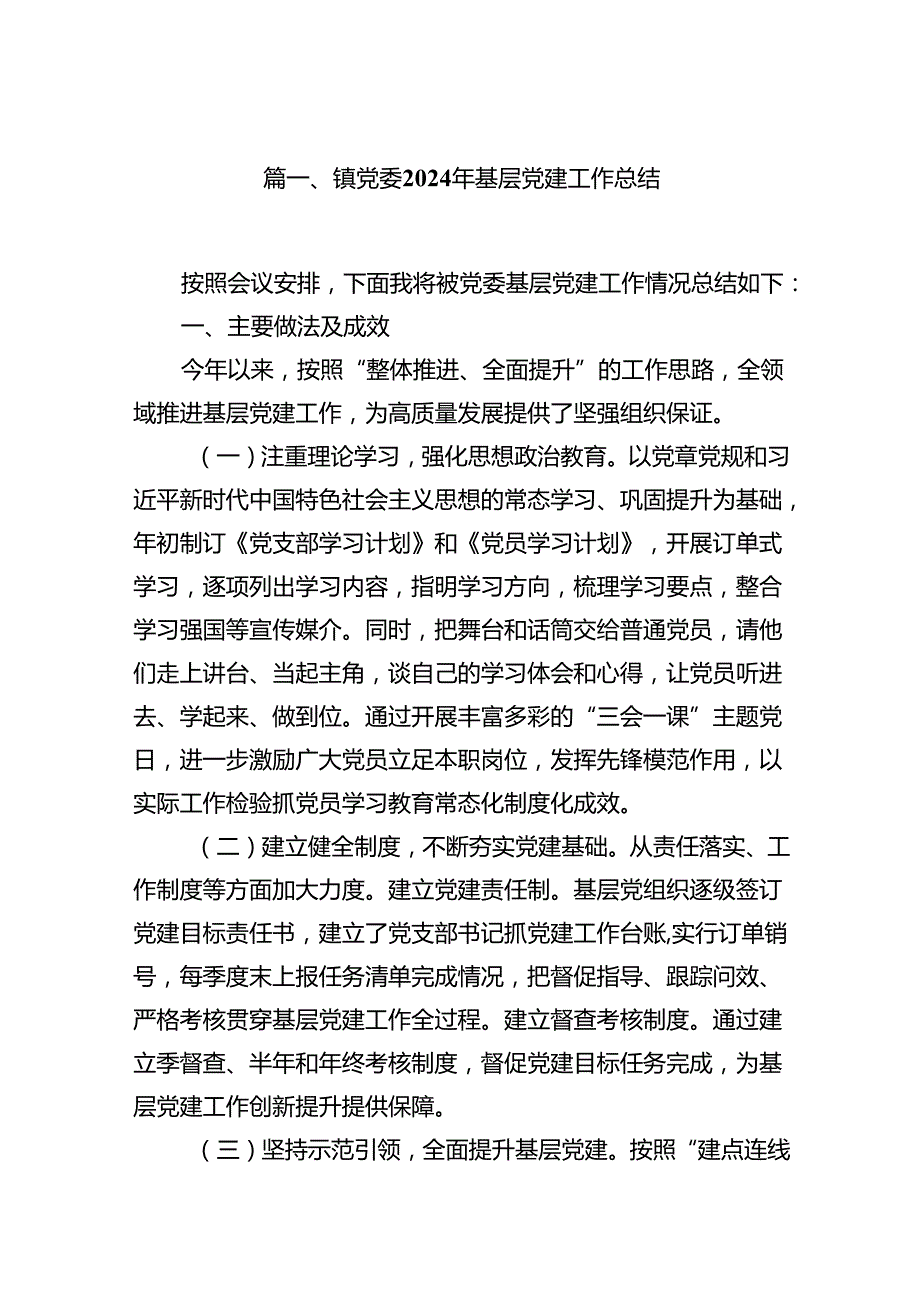 镇党委2024年基层党建工作总结13篇（精选）.docx_第2页