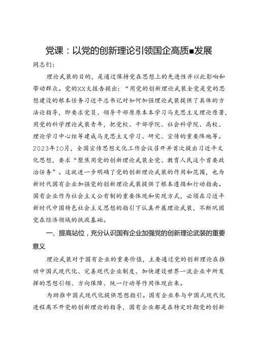 党课：以党的创新理论引领国企高质量发展.docx