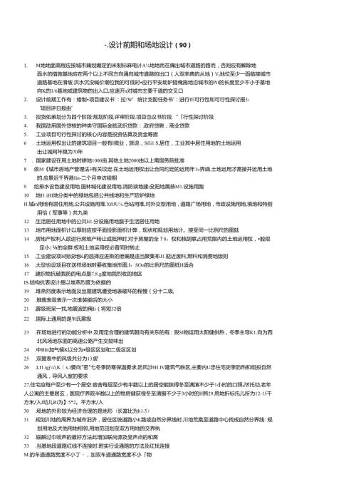 2024年一级注册建筑师考试复习知识要点.docx