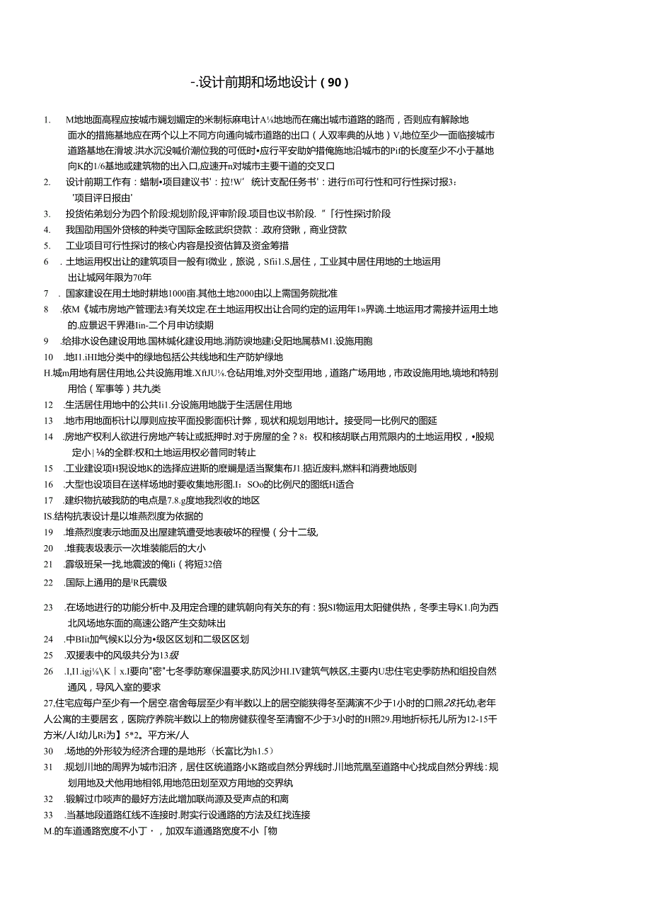 2024年一级注册建筑师考试复习知识要点.docx_第1页