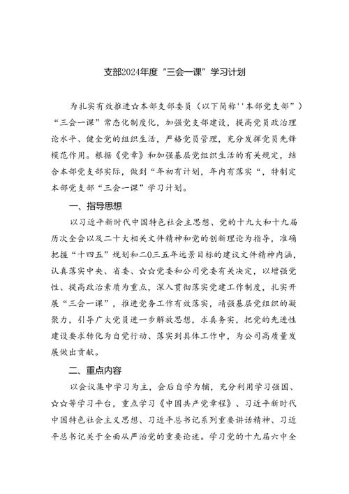 支部2024“三会一课”学习计划6篇供参考.docx