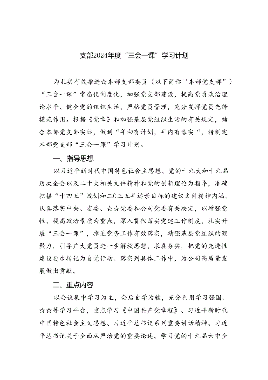 支部2024“三会一课”学习计划6篇供参考.docx_第1页