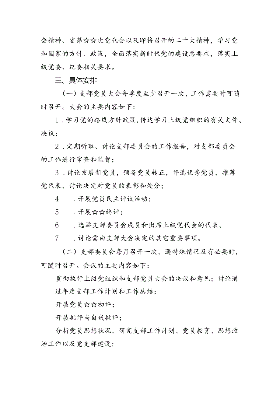 支部2024“三会一课”学习计划6篇供参考.docx_第2页