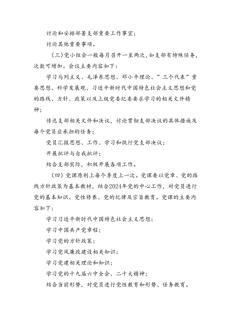支部2024“三会一课”学习计划6篇供参考.docx_第3页