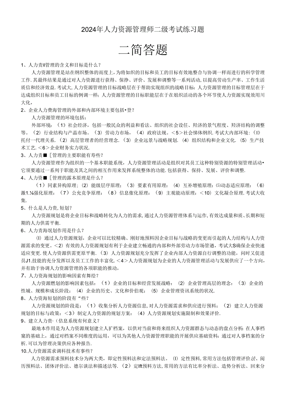 2024年人力资源管理师二级考试练习题2 简答题.docx_第1页