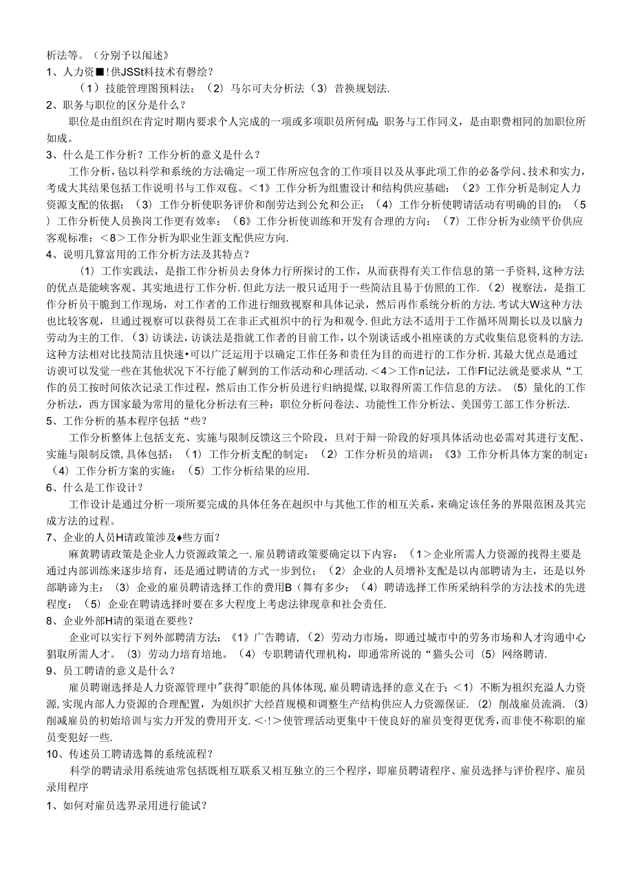 2024年人力资源管理师二级考试练习题2 简答题.docx_第2页