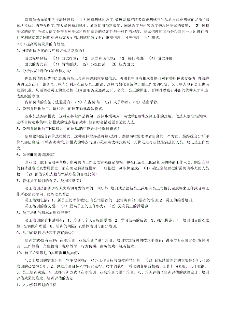 2024年人力资源管理师二级考试练习题2 简答题.docx_第3页