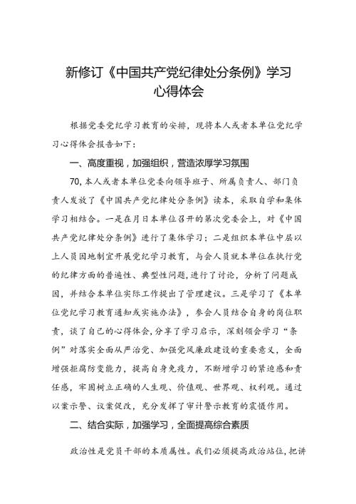 2024新修订中国共产党纪律处分条例心得体会党员干部交流发言十九篇.docx