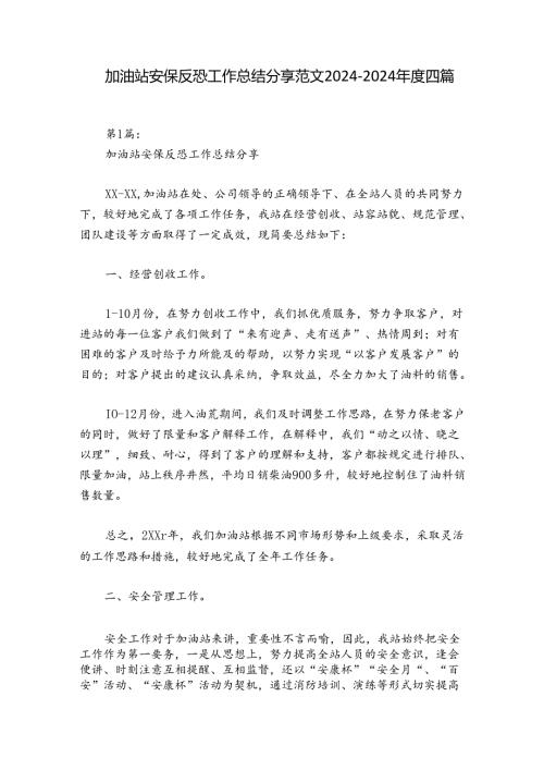 加油站安保反恐工作总结分享范文20242024四篇.docx