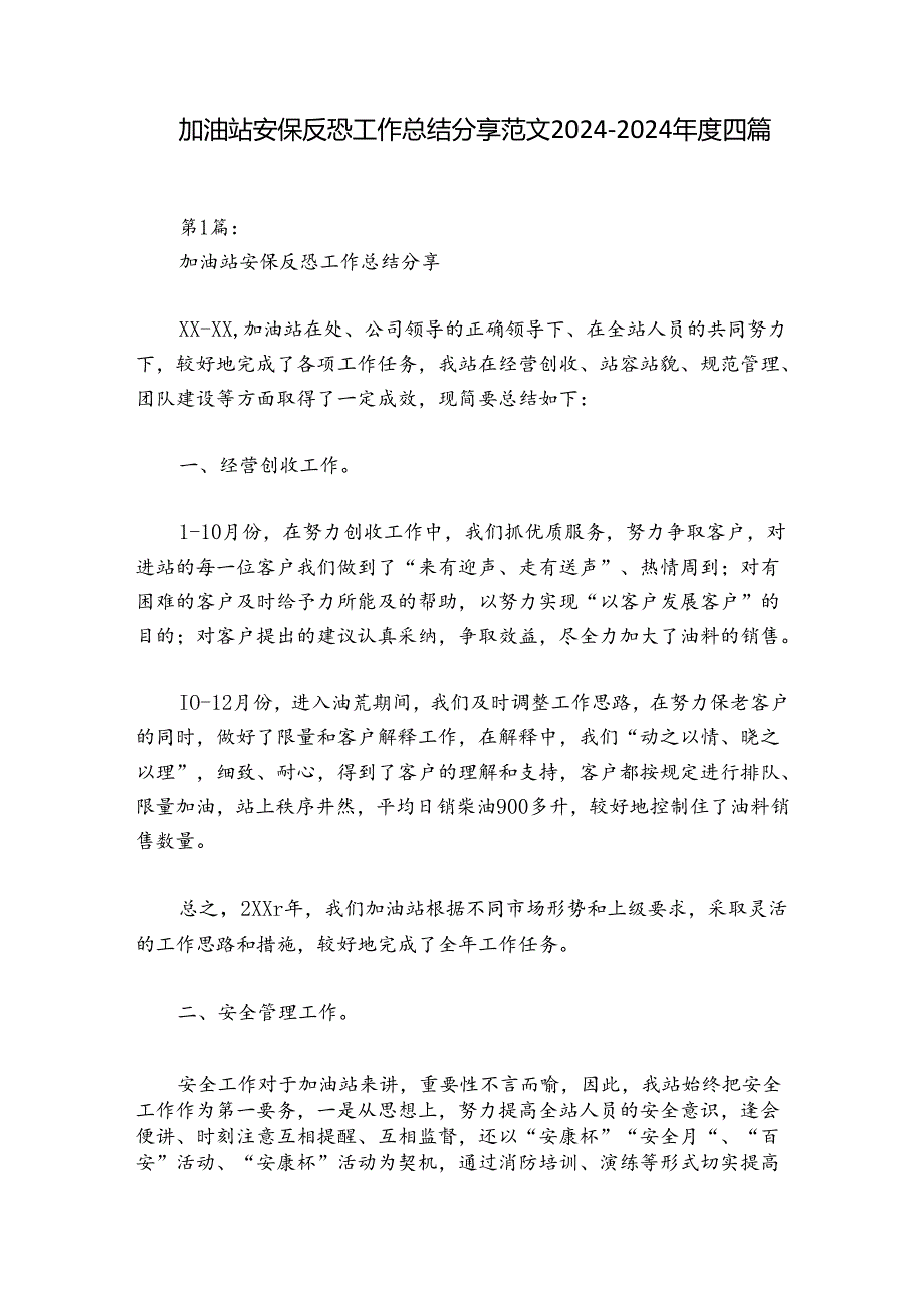 加油站安保反恐工作总结分享范文20242024四篇.docx_第1页