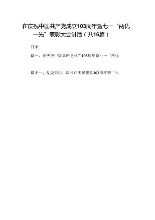 在庆祝中国共产党成立103周年暨七一“两优一先”表彰大会讲话16篇（详细版）.docx
