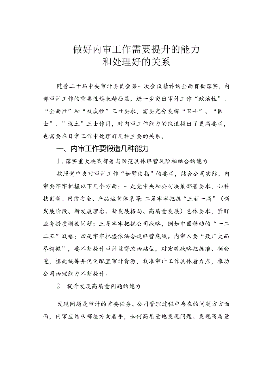 做好内审工作需要提升的能力和处理好的关系.docx_第1页