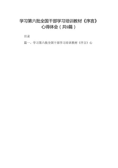 学习第六批全国干部学习培训教材《序言》心得体会（共9篇）.docx