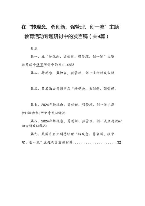 9篇在“转观念、勇创新、强管理、创一流”主题教育活动专题研讨中的发言稿范文.docx