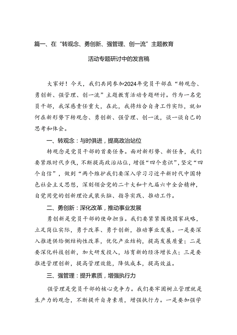 9篇在“转观念、勇创新、强管理、创一流”主题教育活动专题研讨中的发言稿范文.docx_第2页