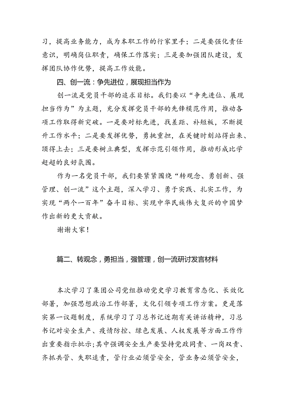 9篇在“转观念、勇创新、强管理、创一流”主题教育活动专题研讨中的发言稿范文.docx_第3页