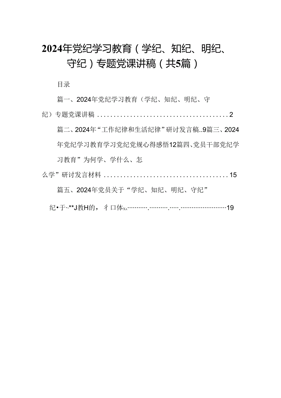 2024年党纪学习教育（学纪、知纪、明纪、守纪）专题党课讲稿（合计5份）.docx_第1页
