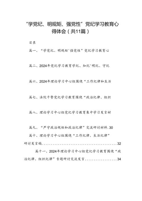 （11篇）“学党纪、明规矩、强党性”党纪学习教育心得体会（详细版）.docx