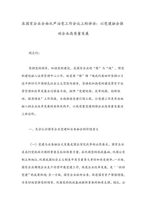 在国有企业全面从严治党工作会议上的讲话：以党建融合推动企业高质量发展(1).docx