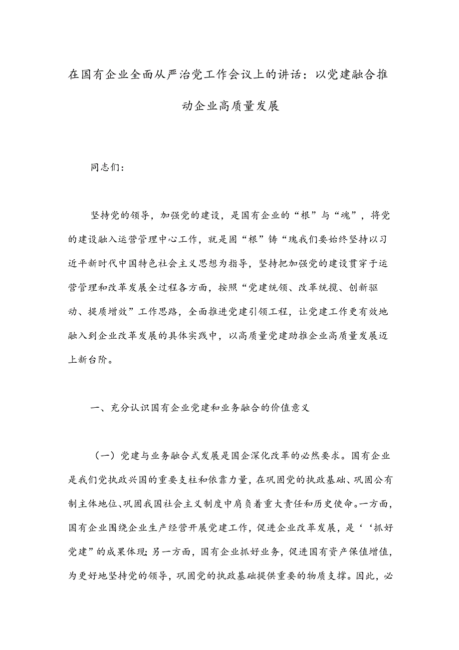 在国有企业全面从严治党工作会议上的讲话：以党建融合推动企业高质量发展(1).docx_第1页