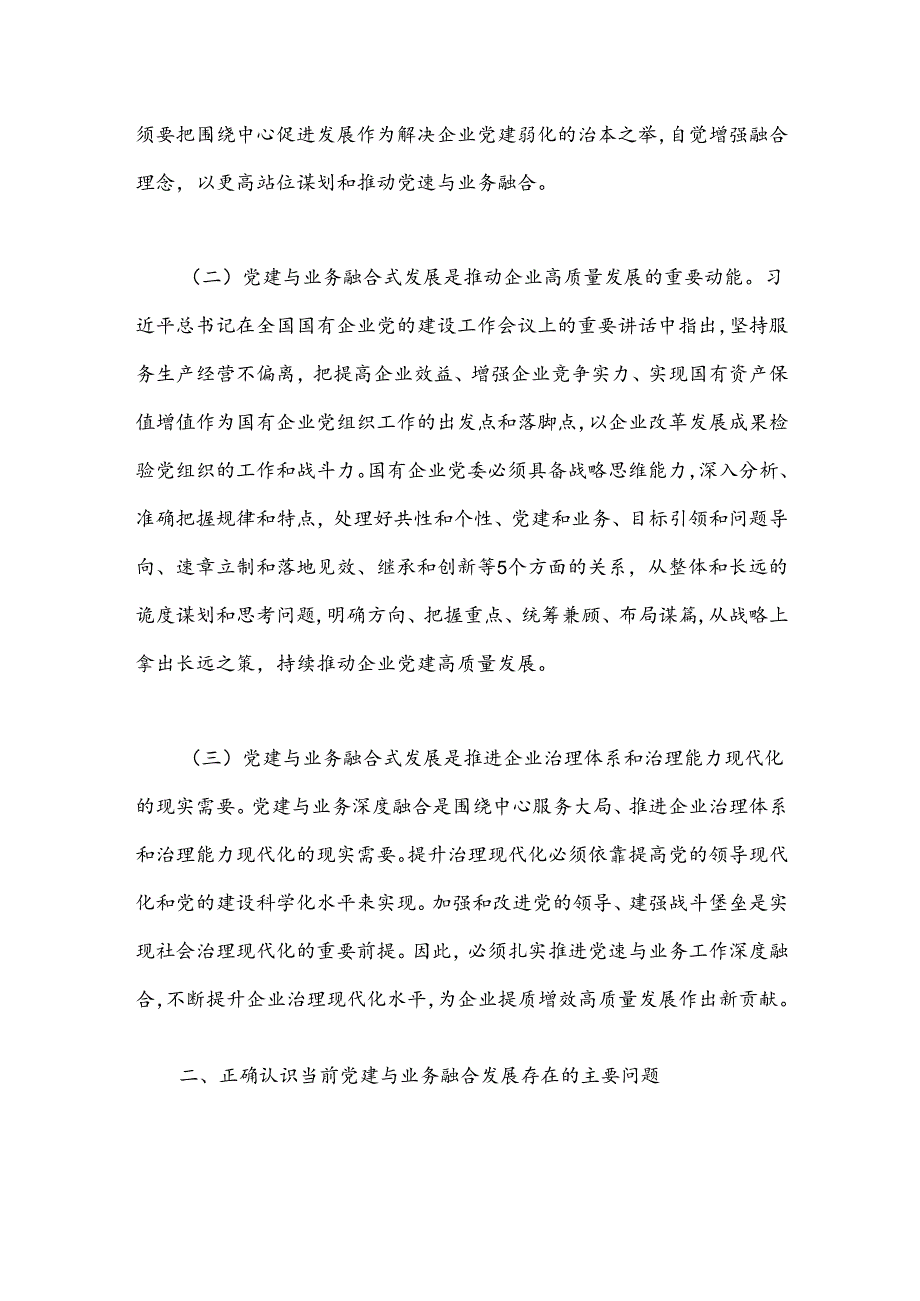 在国有企业全面从严治党工作会议上的讲话：以党建融合推动企业高质量发展(1).docx_第2页