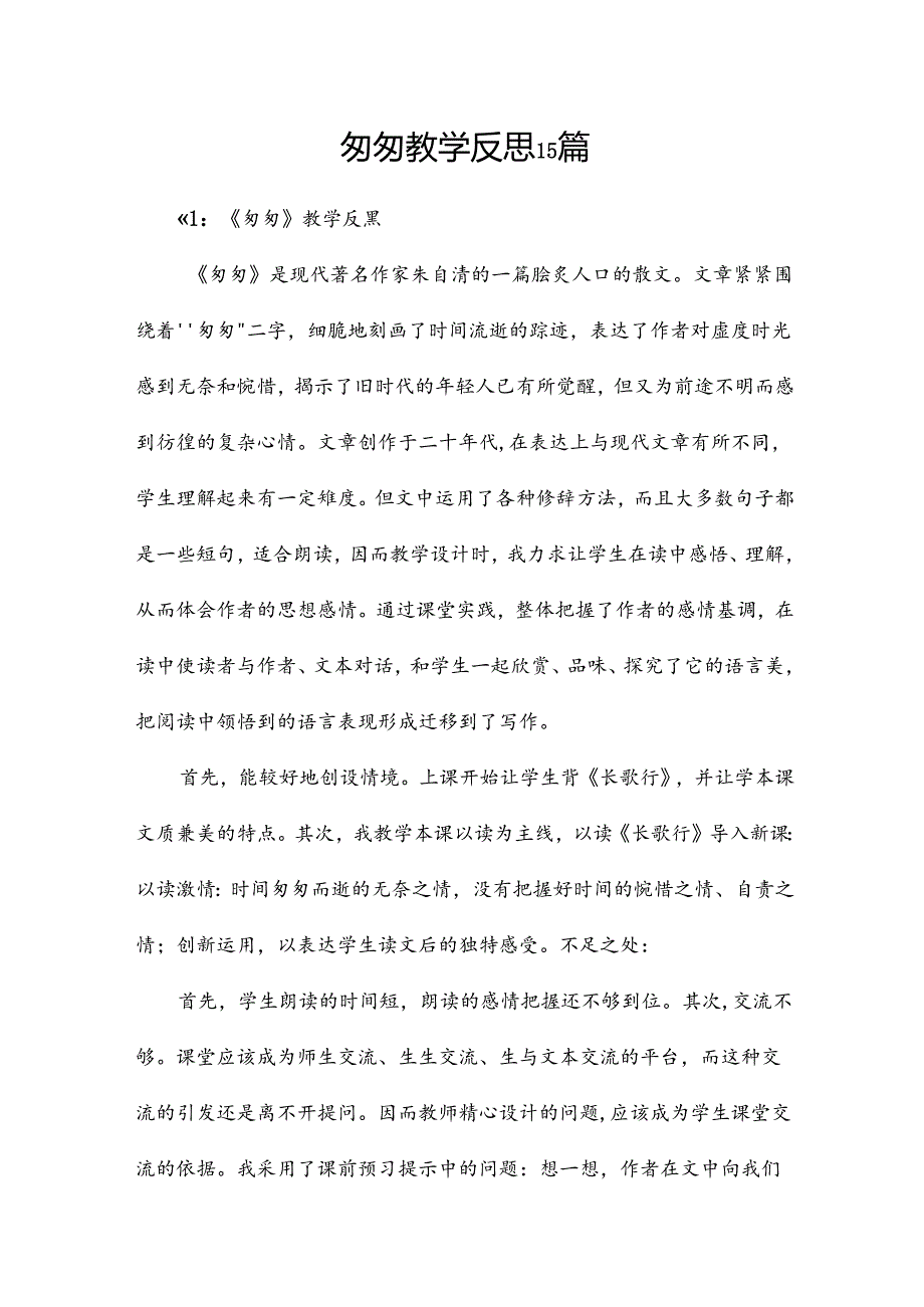 匆匆教学反思15篇.docx_第1页