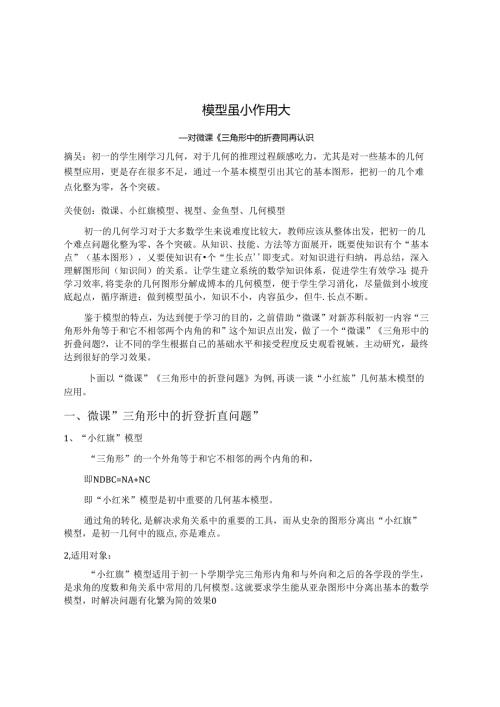 模型虽小作用大——对微课《三角形中的折叠问题》再认识.docx
