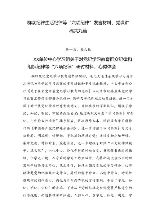 群众纪律生活纪律等“六项纪律”发言材料、党课讲稿共九篇.docx