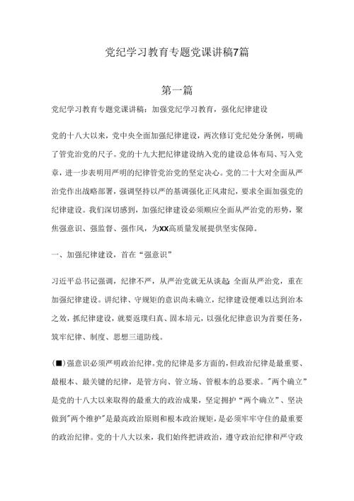 党纪学习教育专题党课讲稿7篇.docx