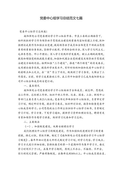 党委中心组学习总结范文七篇.docx