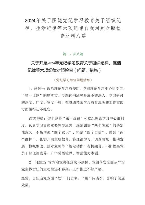 2024年关于围绕党纪学习教育关于组织纪律、生活纪律等六项纪律自我对照对照检查材料八篇.docx