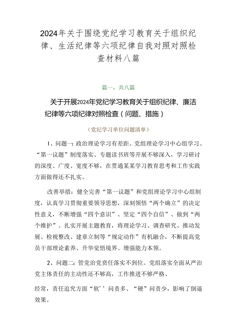 2024年关于围绕党纪学习教育关于组织纪律、生活纪律等六项纪律自我对照对照检查材料八篇.docx_第1页