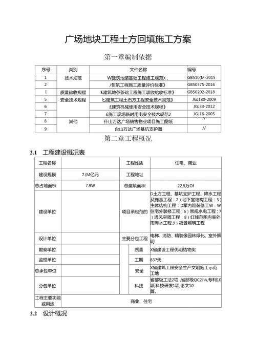广场地块工程土方回填施工方案.docx