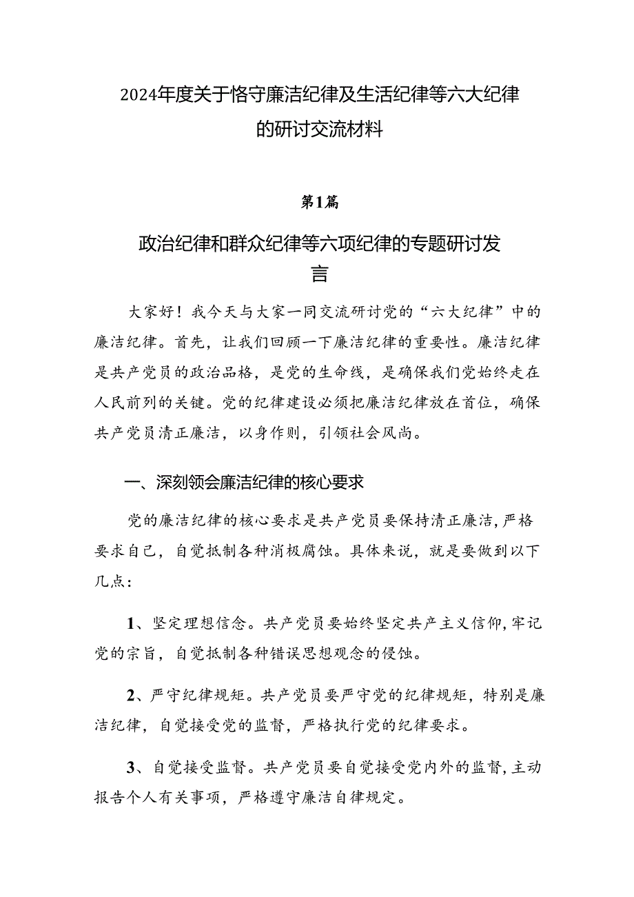 2024关于恪守廉洁纪律及生活纪律等六大纪律的研讨交流材料.docx_第1页