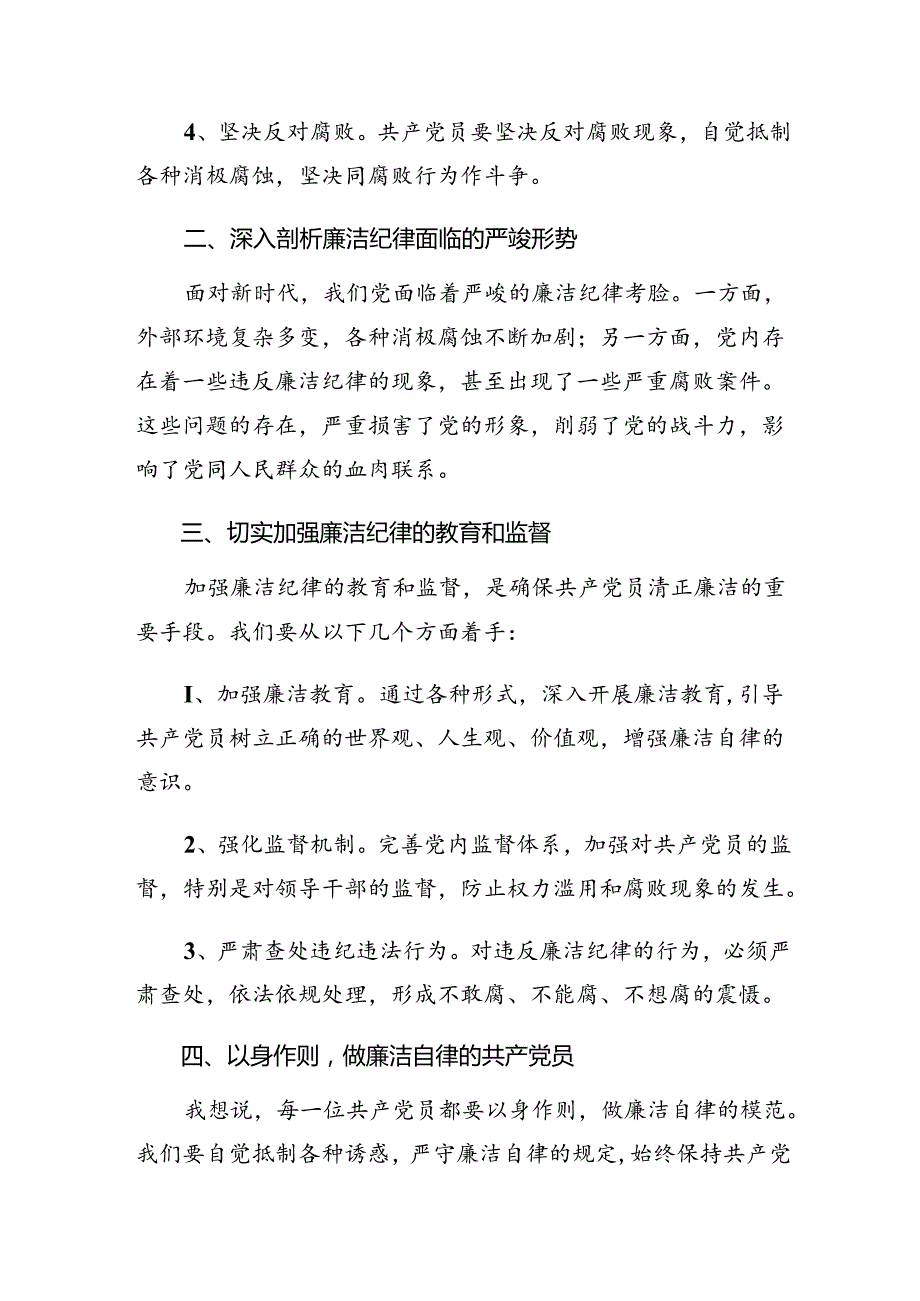 2024关于恪守廉洁纪律及生活纪律等六大纪律的研讨交流材料.docx_第2页