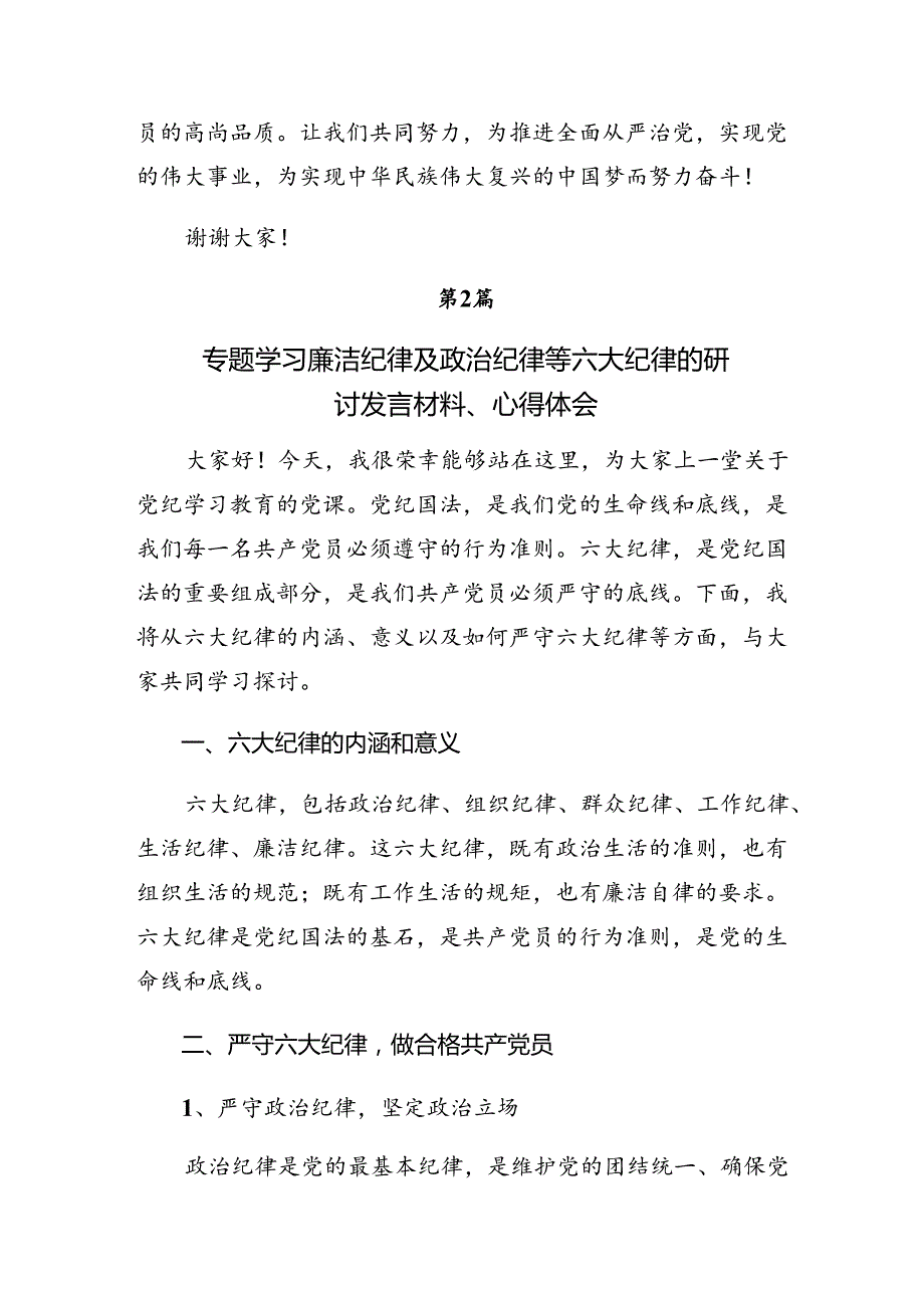 2024关于恪守廉洁纪律及生活纪律等六大纪律的研讨交流材料.docx_第3页