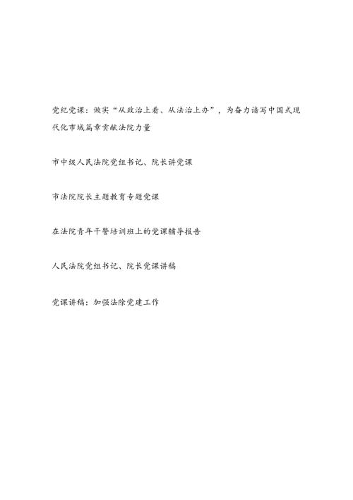2024年整理关于法院系统党课讲稿辅导报告6篇.docx