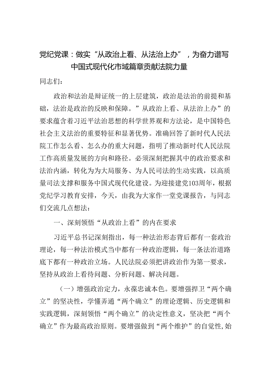 2024年整理关于法院系统党课讲稿辅导报告6篇.docx_第2页