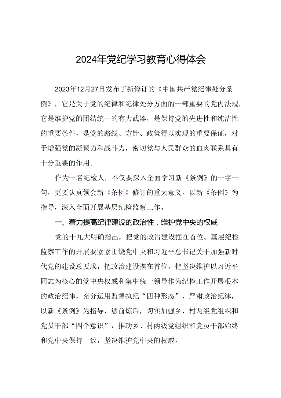 关于开展2024年党纪学习教育活动的心得体会(学习贯彻中国共产党纪律处分条例)二十一篇.docx_第1页