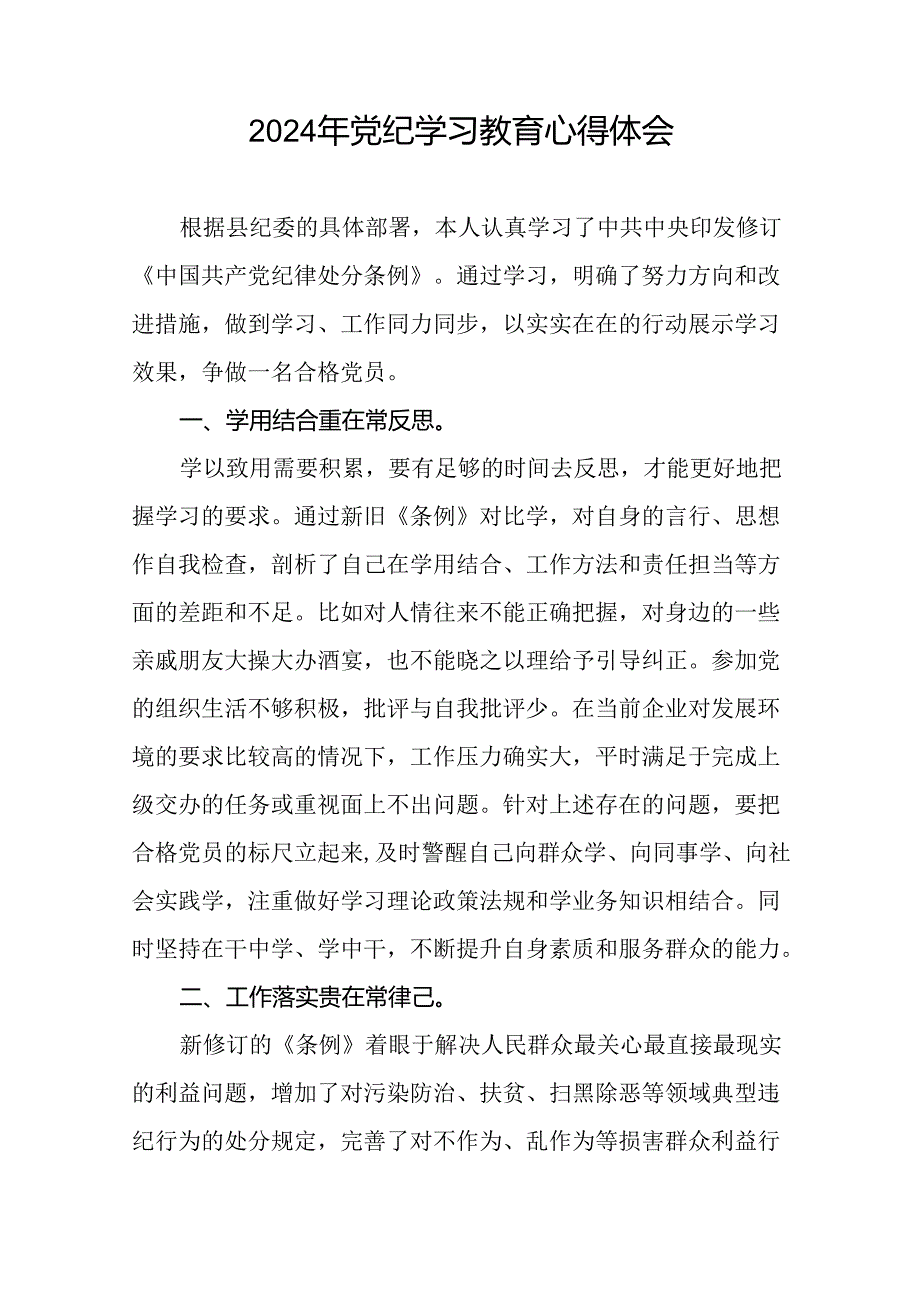 关于开展2024年党纪学习教育活动的心得体会(学习贯彻中国共产党纪律处分条例)二十一篇.docx_第3页