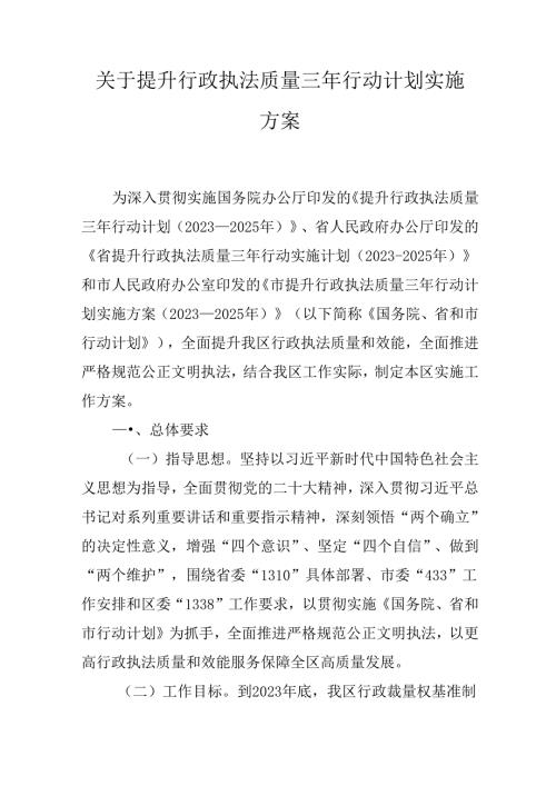 关于提升行政执法质量三年行动计划实施方案.docx