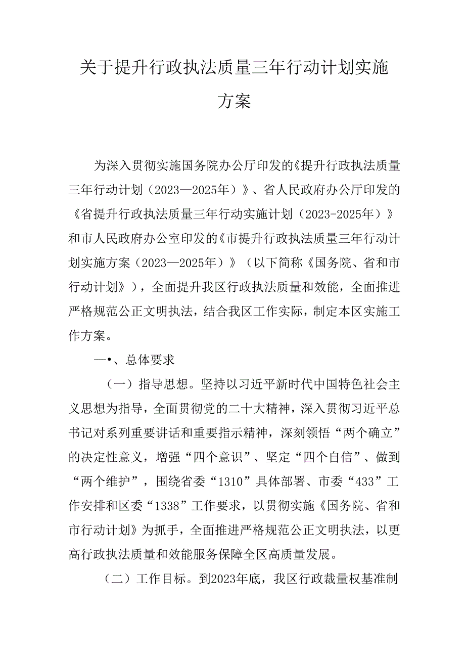 关于提升行政执法质量三年行动计划实施方案.docx_第1页