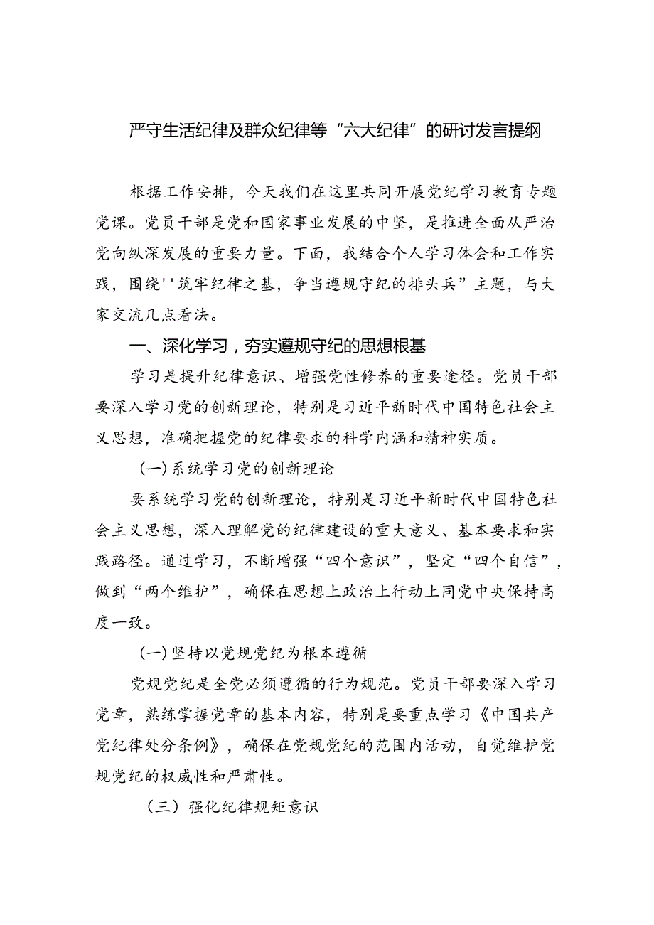 严守生活纪律及群众纪律等“六大纪律”的研讨发言提纲(精选九篇).docx_第1页