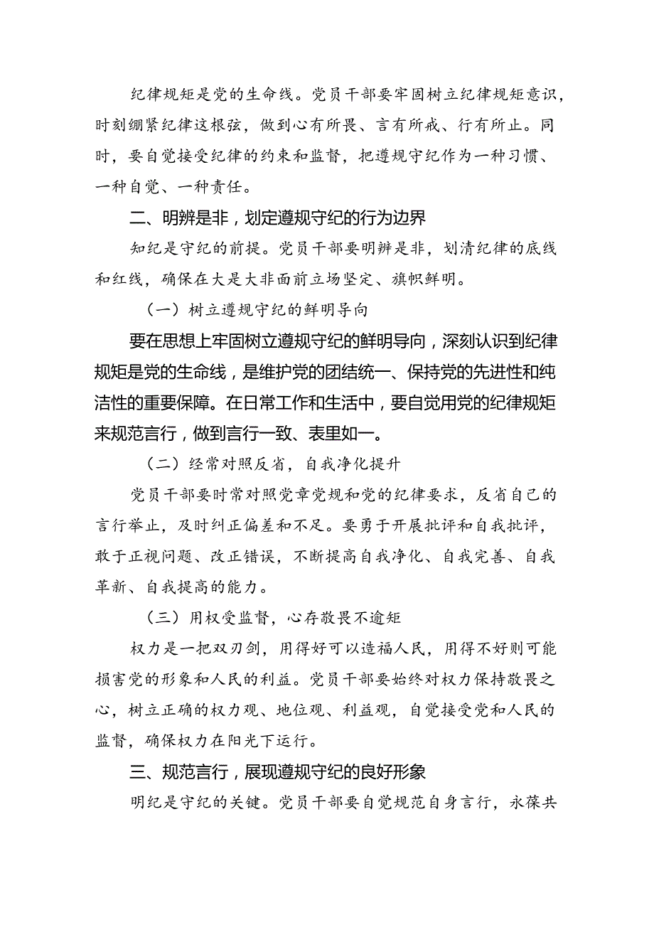 严守生活纪律及群众纪律等“六大纪律”的研讨发言提纲(精选九篇).docx_第2页