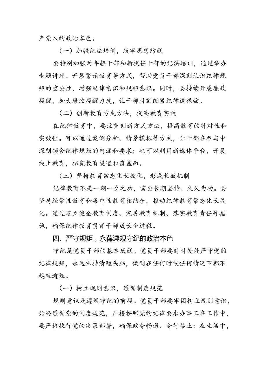 严守生活纪律及群众纪律等“六大纪律”的研讨发言提纲(精选九篇).docx_第3页