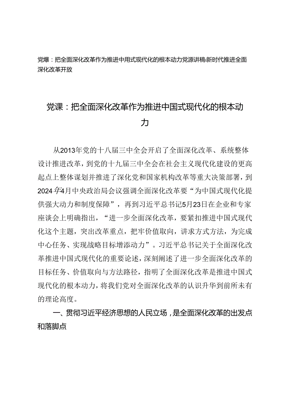 【全面深化改革专题党课讲稿】：把全面深化改革作为推进中国式现代化的根本动力.docx_第1页