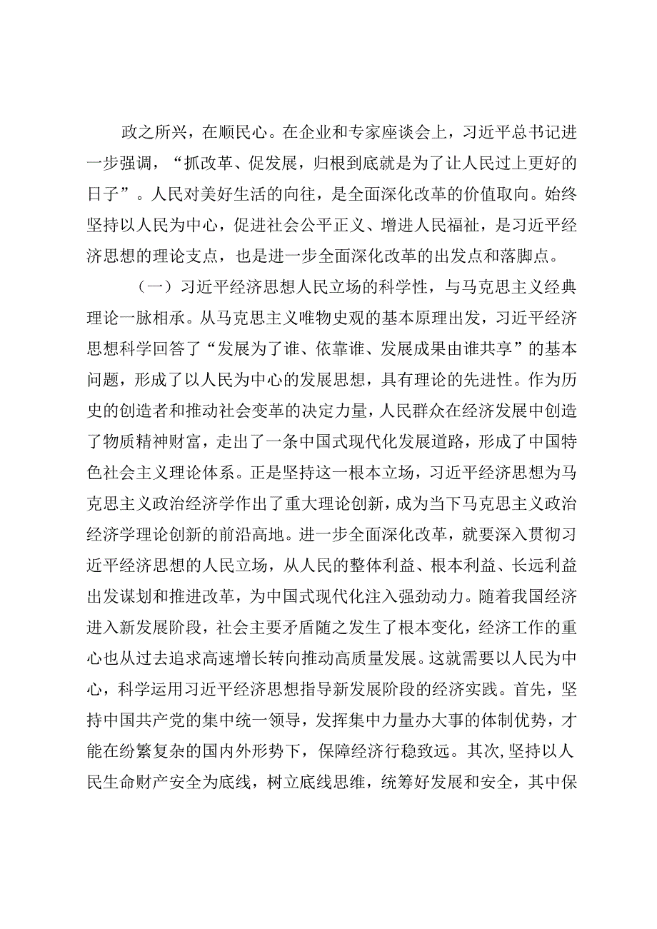 【全面深化改革专题党课讲稿】：把全面深化改革作为推进中国式现代化的根本动力.docx_第2页