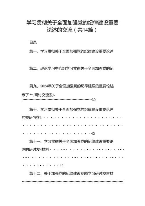 学习贯彻关于全面加强党的纪律建设重要论述的交流 （汇编14份）.docx